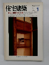 住宅建築　1987年1月号
