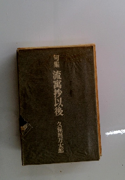 句集　流寓抄以後