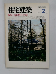 住宅建築　1987年2月号