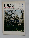 住宅建築　1987年2月号