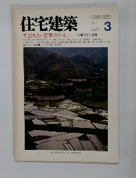 住宅建築　1987年3月号