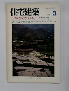 住宅建築　1987年3月号