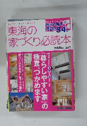 東海の家づくり必読本　2005年秋冬号