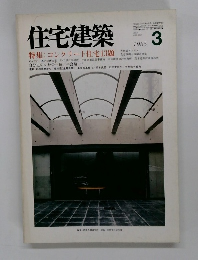 住宅建築　１９８５年３月号