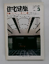 住宅建築　１９８５年３月号
