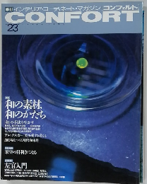 コンフォルト　No.23