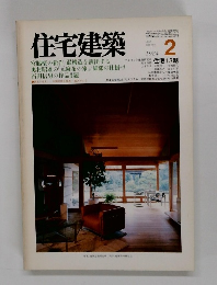 住宅建築　1984年2月号