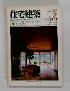 住宅建築　1984年2月号