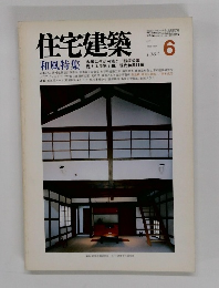 住宅建築　1984年6月号