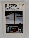 住宅建築　1984年6月号