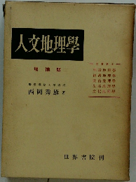 人文地理学　増補版　