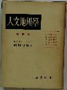 人文地理学　増補版　