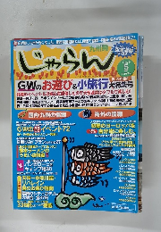 じゃらん　１９９９年５月号