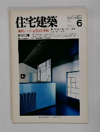 住宅建築　1985年6月号