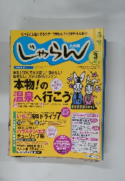 じゃらん　２００３年３月号
