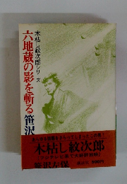六地蔵の影を斬る　木枯し紋次郎シリーズ