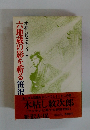 六地蔵の影を斬る　木枯し紋次郎シリーズ