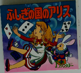 ふしぎの国のアリス