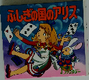 ふしぎの国のアリス