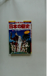 日本の歴史!　１　日本の誕生