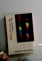 語り合う文学の授業 豊かな人間認識を育てる