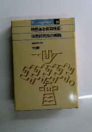 楽しい体育実践講座　14　特色ある体育授業・体育研究校の実践