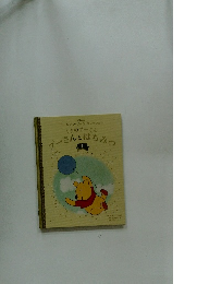 プーさんとはちみつ　1　くまのプーさん　2019年9.25/10.02号