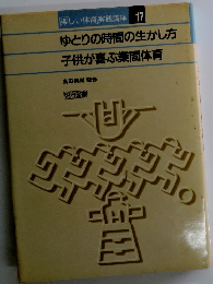 楽しい体育実践講座 17　ゆとりの時間の生かし方 子供が喜ぶ業間体育