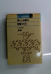 楽しい体育の 授業づくり　１