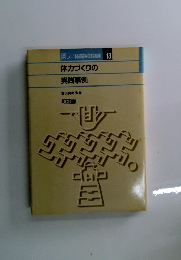 楽しい体育実践講座 13　体力づくりの 実践事例
