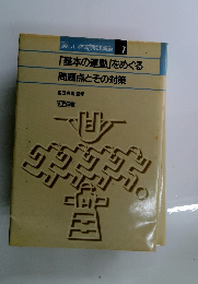 楽しい体育 実践講座 7　「基本の運動」をめぐる 問題点とその対策