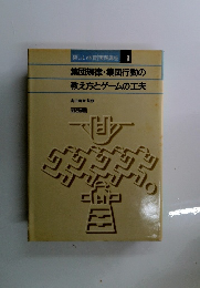 楽しい体育実践講座 9　集団規律・集団行動の 教え方とゲームの工夫