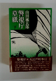 警視庁草紙　下