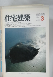 住宅建築　1982年3月号