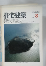 住宅建築　1982年3月号
