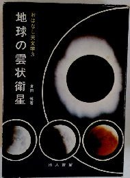 地球の雲状衛星　おはなし天文学3