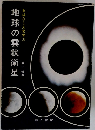 地球の雲状衛星　おはなし天文学3
