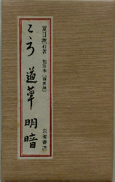 こころ・道草・明暗