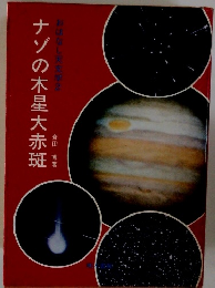 ナゾの木星大赤斑