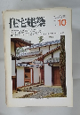 住宅建築　1982年10月号