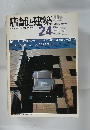 店舗と建築　1980年11月号　24号
