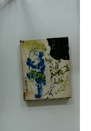 日本のむかし話 3