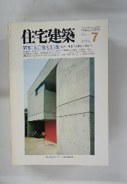 住宅建築　1984年7月号