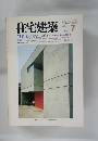 住宅建築　1984年7月号