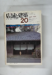 店舗と建築　1980年3月号　No.20