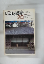 店舗と建築　1980年3月号　No.20