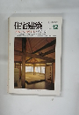 住宅建築　1985年12月号