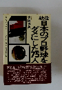 戦後日本のプロ野球をダメにした75人