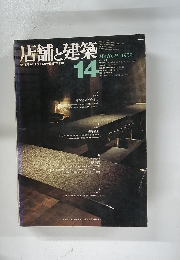 店舗と建築14　1979年3月号