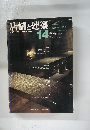 店舗と建築14　1979年3月号